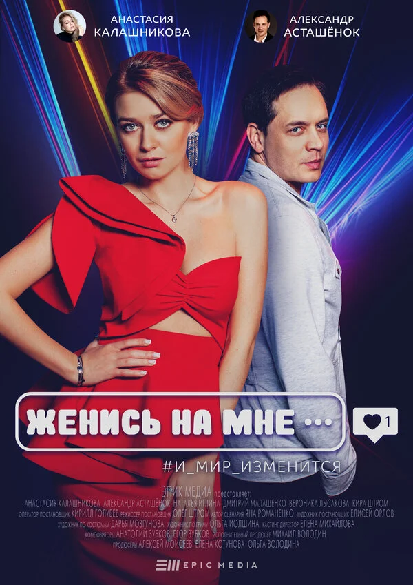 Смотреть Женись на мне онлайн бесплатно в HD качестве на русском языке